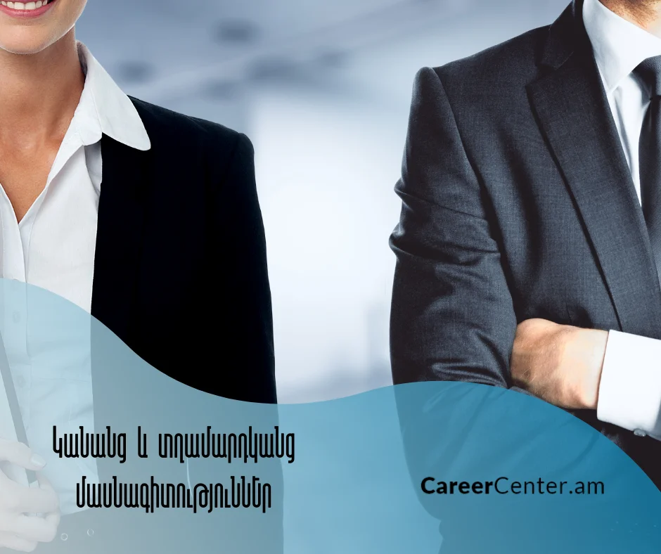 Կանանց և Տղամարդկանց Մասնագիտություններ